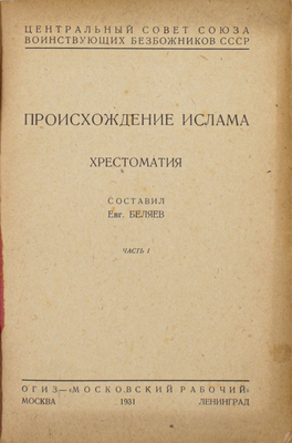 Беляев Е. Происхождение ислама. Хрестоматия / Центральный совет Союза воинствующих безбожников СССР. Ч. 1. М.; Л.: Огиз; Московский рабочий, 1931.